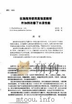 第二次国际石油工程会议论文集 第2册 在渤海湾使用高强度微球外加剂改善了水泥性能 1986 PDF电子版封面