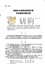 第二次国际石油工程会议论文集  第2册  波特兰水泥及油田用水泥外加剂的分析化学（1986 PDF版）