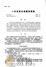 第二次国际石油工程会议论文集  第2册  一次注好水泥是否现实泥外加剂的分析化学   1986  PDF电子版封面     