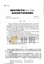 第二次国际石油工程会议论文集  第2册 美国加利福尼亚州 Buena Vista 油田轻油蒸汽驱的数值模拟（1986 PDF版）