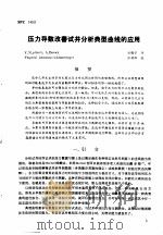 第二次国际石油工程会议论文集  第2册  压力导数改善试井分析典型曲线的应用（1986 PDF版）