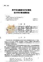 第二次国际石油工程会议论文集  第2册  用于石油勘探与开采策略设计的计算机模拟法（1986 PDF版）