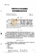 第二次国际石油工程会议论文集 第2册 在钻井作业中铅头类型和钻井液类型所起的作用 1986 PDF电子版封面