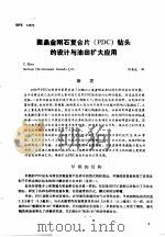 第二次国际石油工程会议论文集  第2册 聚晶金刚石复合片 PDC 钻头的设计与油田扩大应用（1986 PDF版）