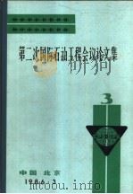 第二次国际石油工程会议论文集  第3册  1981-1986年钻进口  技术的成就及其发展方向（1986 PDF版）