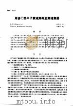 第二次国际石油工程会议论文集  第3册  用多门热中子衰减测井监测储集层（1986 PDF版）