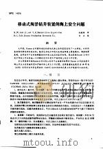 第二次国际石油工程会议论文集  第3册  移动式海洋钻井装置的海上安全问题（1986 PDF版）