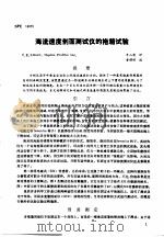 第二次国际石油工程会议论文集  第3册  海流速度剖面测试仪的拖箱试验（1986 PDF版）