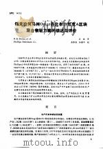 第二次国际石油工程会议论文集 第3册 俄克拉何马州OSage县北布尔邦克A区块聚合物驱方案的综述与评价 1986 PDF电子版封面