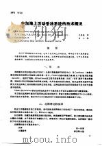 第二次国际石油工程会议论文集  第3册  中加海上活动采油系统的技术概况（1986 PDF版）