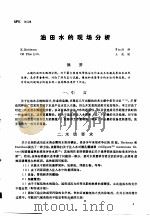 第二次国际石油工程会议论文集  第3册  油田水的现场分析（1986 PDF版）