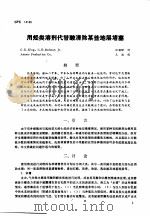 第二次国际石油工程会议论文集 第3册 用烃类溶剂代替酸清除某些地层堵塞 1986 PDF电子版封面