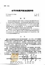 第二次国际石油工程会议论文集  第3册  水平井的蒸汽驱油过程评价（1986 PDF版）