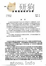 第二次国际石油工程会议论文集  第3册  多相流动试井分析（1986 PDF版）