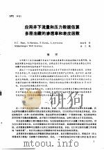 第二次国际石油工程会议论文集  第3册  应用井下流量和压力数据估算多层油藏的渗透率和表皮因数（1986 PDF版）