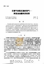 第二次国际石油工程会议论文集  第3册  注氮气提高反凝析富气-挥发油油藏的采收率（1986 PDF版）