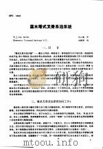 第二次国际石油工程会议论文集  第3册  蓝天塔式叉骨系泊系统（1986 PDF版）