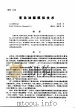 第二次国际石油工程会议论文集  第3册  复杂油藏模拟技术（1986 PDF版）