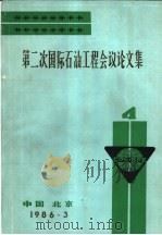 第二次国际石油工程会议论文集  第4册  在中国海上的钻井和培训经验（1986 PDF版）