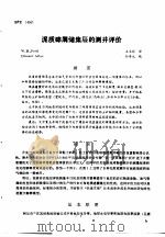 第二次国际石油工程会议论文集  第4册  泥质碎屑储集层的测井评价（1986 PDF版）