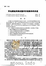 第二次国际石油工程会议论文集  第4册  用电缆地层测试器评价储集层的改进（1986 PDF版）
