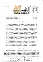 第二次国际石油工程会议论文集  第4册  采用独立序列模拟进行船舶特性的评价（1986 PDF版）