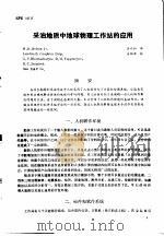 第二次国际石油工程会议论文集  第4册  采油地质中地球物理工作站的应用（1986 PDF版）