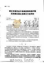 第二次国际石油工程会议论文集  第4册  砾石充填作业中准确控制和保护砾石的砾石混合及泵注方法评价（1986 PDF版）