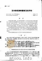 第二次国际石油工程会议论文集  第4册  注水防垢剂的要求及其评价（1986 PDF版）