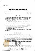 第二次国际石油工程会议论文集  第4册  提高增产效果的炮眼疏通技术（1986 PDF版）