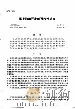 第二次国际石油工程会议论文集  第4册  海上油田开发的可行性研究（1986 PDF版）