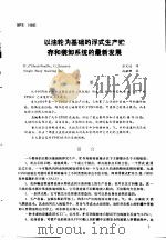 第二次国际石油工程会议论文集  第4册  以油轮为基础的浮式生产贮存和装卸系统的最新发展（1986 PDF版）