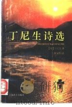 丁尼生诗选 1995 PDF电子版封面 7532715191 (英)丁尼生著;黄果炘译