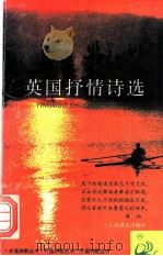 英国抒情诗选 1997 PDF电子版封面 7532716627 黄杲炘译