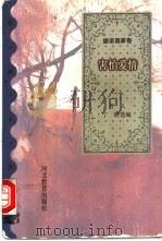 害怕爱情   1995  PDF电子版封面  7543424223  劳人，宁瑛选编 