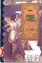 自己的一间屋 1995 PDF电子版封面 7543424169 黄梅选编