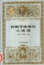 西班牙流浪汉小说选 1997 PDF电子版封面 7020023835 (西)克维多等著;杨绛等译