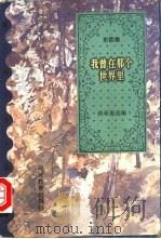 我曾在那个世界里 1995 PDF电子版封面 7543424142 蒋承俊选编