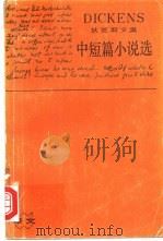 中短篇小说选 1991 PDF电子版封面 7532710246 (英)狄更斯(Dickens,C)著;项星耀译