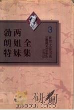 勃朗特两姐妹全集 第3卷 谢莉 1996 PDF电子版封面 7543426706 (英)夏洛蒂·勃朗特(Charlotte Bronte)著;