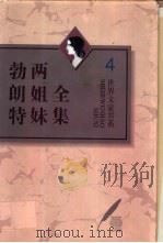勃朗特两姐妹全集 第4卷 维莱特 1995 PDF电子版封面 7543426706 (英)夏洛蒂·勃朗特(Charlotte Bronte)著;