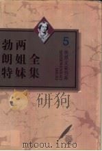 勃朗特两姐妹全集 第5卷 教师 艾玛 1996 PDF电子版封面 7543426706 (英)夏洛蒂·勃朗特(Charlotte Bronte)著;