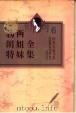勃朗特两姐妹全集 第6卷 夏洛蒂·勃朗特诗全编 上 1995 PDF电子版封面 (英)夏洛蒂·勃朗特著;张德明译