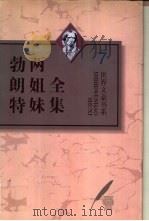 勃朗特两姐妹全集 第6卷 第7卷 夏洛蒂·勃朗特诗全编 1996 PDF电子版封面 7543426706 (英)夏洛蒂·勃朗特(Charlotte Bronte)著;