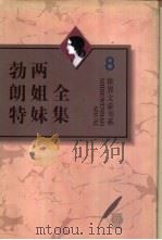 勃朗特两姐妹全集 第8卷 艾米莉·勃朗特诗全编 1996 PDF电子版封面 7543426706 (英)艾米莉·勃朗特(Emily Bronte)著;宋兆霖主