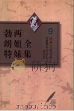勃朗特两姐妹全集 第9卷 夏洛蒂·勃朗特早期作品集 1996 PDF电子版封面 7543426706 (英)夏洛蒂·勃朗特著;姚锦镕译