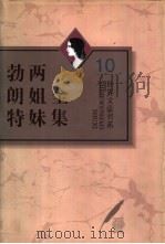 勃朗特两姐妹全集 第10卷 勃朗特两姐妹书信集 1996 PDF电子版封面 7543426706 (英)夏洛蒂·勃朗特(Charlotte Bronte),(