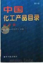 中国化工产品目录 1997 PDF电子版封面 7502217428 中国化工信息中心主编