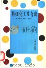 精细化工及合成   1997  PDF电子版封面  756361012X  刘明成等主编 