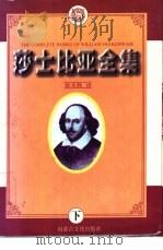 莎士比亚全集  下（1995 PDF版）